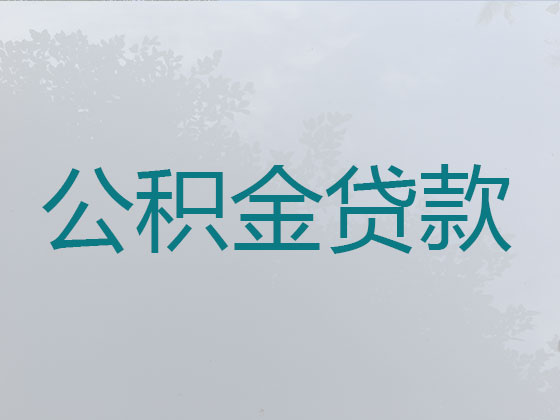 海口住房公积金信用贷款